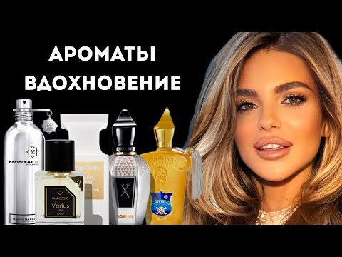 Видео: АРОМАТЫ, КОТОРЫЕ ТЕБЯ ВДОХНОВЯТ