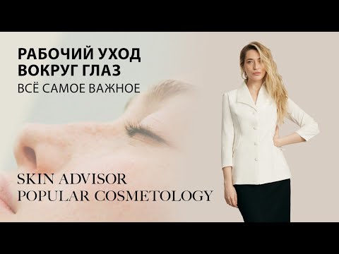 Видео: Рабочий уход вокруг глаз. Всё самое важное.