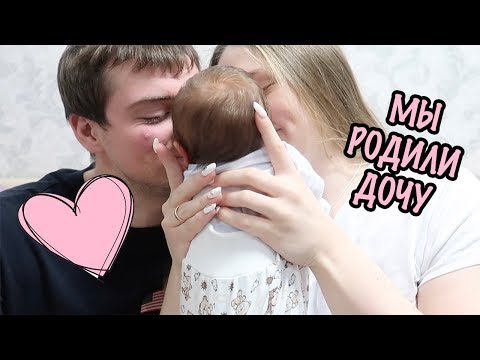 Видео: У НАС РОДИЛАСЬ ДОЧА