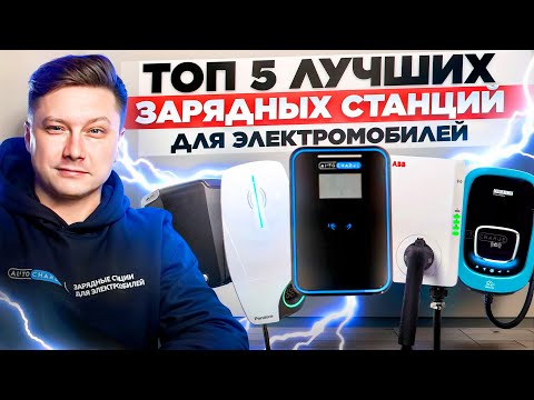Видео: ТОП 5 зарядный станций для электромобилей 2025