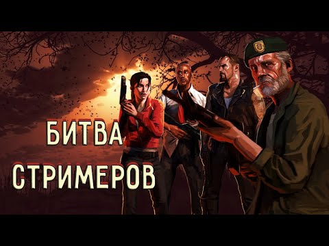 Видео: Битва стримеров ► Left 4 Dead 2