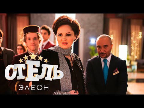 Видео: Отель Элеон 3 сезон, 1-10 серии