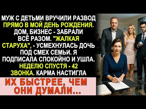 Видео: Муж с детьми вручили развод прямо в мой день рождения, но карма вернулась мгновенно!