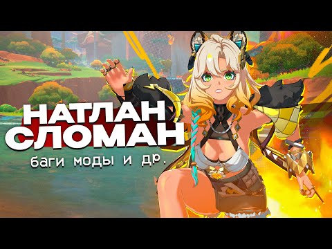 Видео: КИТАЙЦЫ СЛОМАЛИ НАТЛАН, новые МОДЫ и пр. | Истории Genshin impact