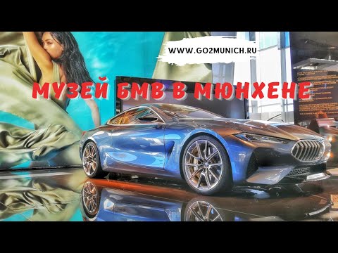 Видео: Музей БМВ в Мюнхене (Германии) адрес, как добраться, парковка, цена билета и экспозиция