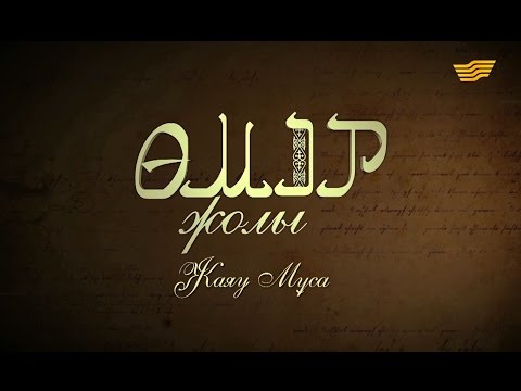 Видео: «Өмір жолы». Жаяу Мұса