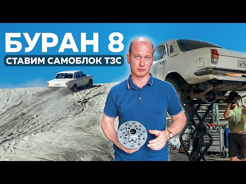 Видео: БУРАН 8! СТАВИМ САМОБЛОК ОТ "ТЗС" И ТЕСТИРУЕМ