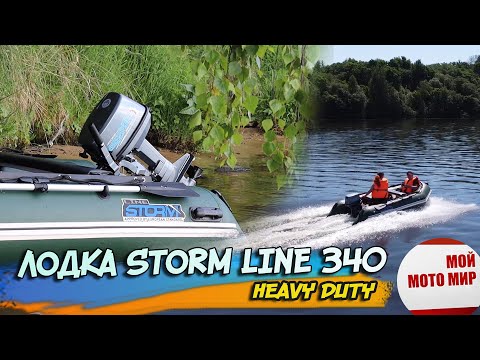 Видео: Лодка Storm Line Heavy Duty 340 второй сезон эксплуатации!