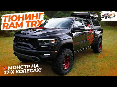 Видео: Монстр Ram TRX на 37-х колесах: новый тюнинг-проект!