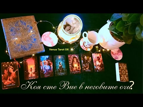 Видео: 🔮⏳❤️Какъв човек сте Вие за него? Какво мисли за Вашите отношения? Таро четене#тарочетене