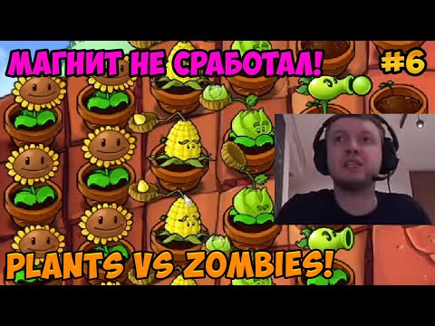 Видео: Папич играет в Plants vs Zombies! Магнит не сработал! 6