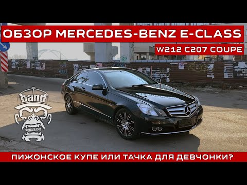Видео: Обзор Mercedes-Benz E-class W212 C207 Coupe: Пижонское купе или тачка для девчонки? 🦍 #KONGBAND