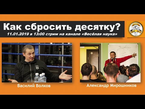Видео: СТРИМ: КАК СБРОСИТЬ ДЕСЯТКУ?