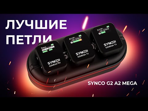 Видео: Лучшие беспроводные микрофоны без компромиссов! Обзор SYNCO G2 A2 MEGA