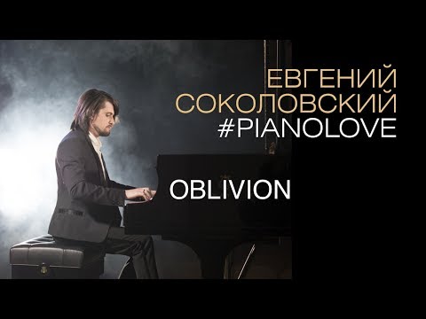 Видео: Пианист и композитор Евгений Соколовский - танго Забвение (Oblivion - Астор Пьяццолла)