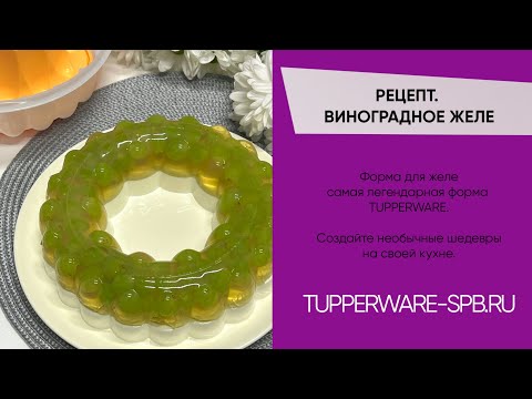 Видео: ВИНОГРАД С ЗЕЛЕНЫМ ЧАЕМ И ТВОРОЖНЫМ СЛОЕМ / ФОРМА ДЛЯ ЖЕЛЕ / www.tupperware-spb.ru