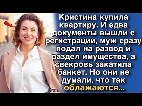 Видео: Девушка купила квартиру, когда документы вышли с регистрации, муж подал на развод и раздел имущест