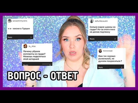 Видео: ВОПРОС - ОТВЕТ I Переезд, маммопластика, работа