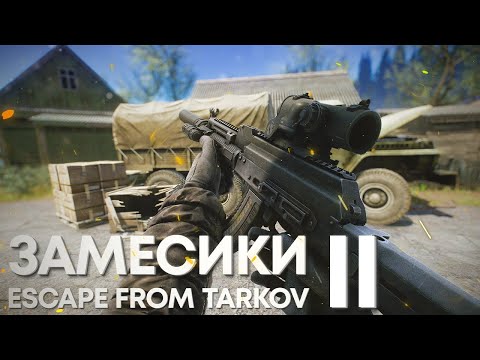 Видео: ЗАМЕСИКИ  2 | ТАРКОВ | ESCAPE FROM TARKOV