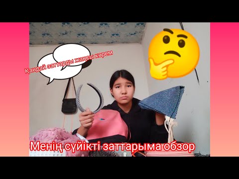 Видео: МЕНІҢ СҮЙІКТІ ЗАТТАРЫМА ОБЗОР (ҚАНДАЙ ЗАТТАРДЫ ЖАҚСЫ КӨРЕМІН)🤔🤔🤔🤔🤔 ТІРКЕЛ ✅✅✅✅✅✅✅✅✅✅✅✅✅✅