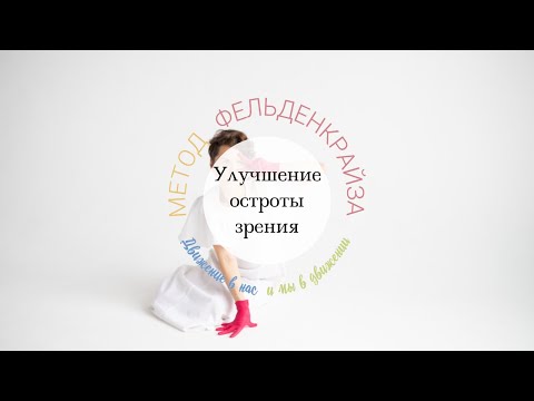 Видео: Хорошее зрение залог здоровья всего организма