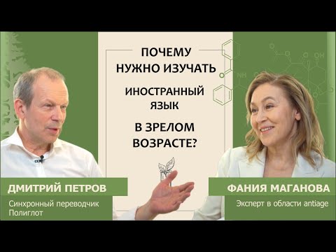 Видео: Дмитрий Петров: Надо ли изучать иностранный язык в зрелом возрасте?