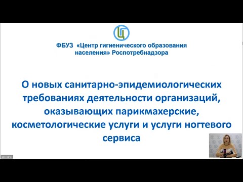 Видео: Вебинар О санитарно эпидемиологических требованиях для салонов красоты