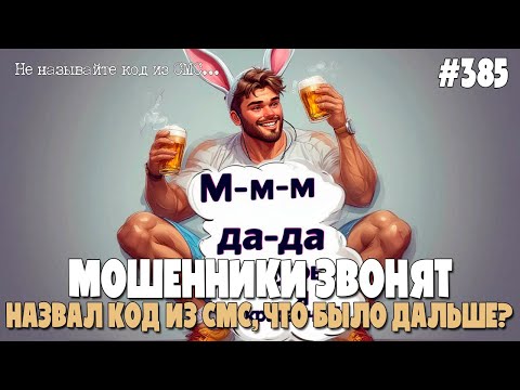 Видео: ЧТО БУДЕТ, ЕСЛИ НАЗВАТЬ КОД ИЗ СМС | ПОДСЛУШКА МОШНИ | ПОДБОРКА РАЗГОВОРОВ С МОШЕННИКАМИ