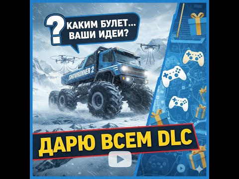 Видео: Каким будет SNOWRUNNER 2  ваши идеи Дарю всем DLC