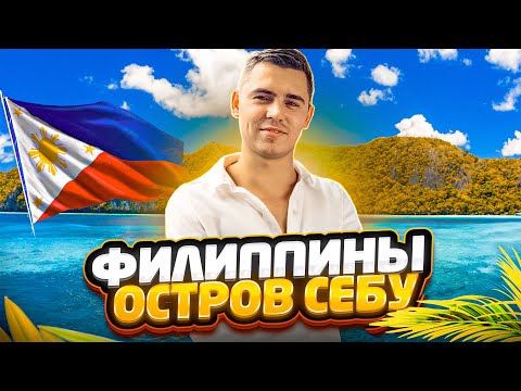 Видео: Где вам быть на Филиппинах? Лучшие Районы и Аренда🇵🇭