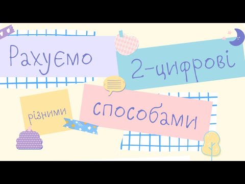Видео: Ментальна арифметика. Множимо 2-цифрові / курси для викладачів