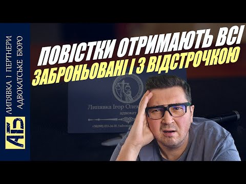 Видео: ⚡ УВАГА! ПОВІСТКИ ПОШТОЮ ОТРИМУЮТЬ ВСІ: ЗАБРОНЬОВАНІ, СТУДЕНТИ, ІНВАЛІДИ.