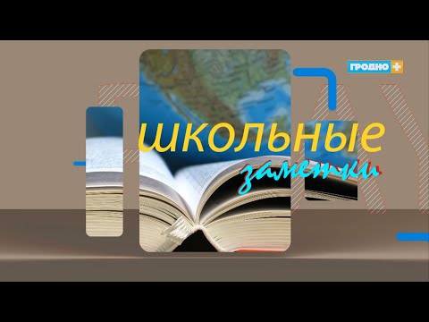 Видео: Школьные заметки 2024. Выпуск 1. Гродненская городская гимназия им. А.И.Дубко