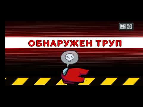 Видео: Играю в амонг ас