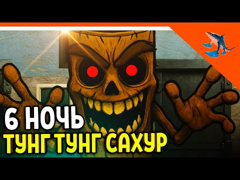 Видео: 🩸 6 НОЧЬ ХАРДКОР ТУНГ ТУНГ ТУНГ САХУР ПРИШЕЛ! ТРАЛАЛЕРО ТРАЛАЛА🩸5 Nights at Tralalero Tralala