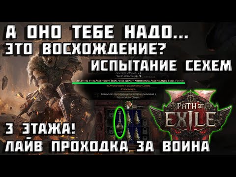 Видео: Испытание Сехем 3 этажа за Воина | Path of Exile 2 | Возвышение 5-6 | PoE 2 |