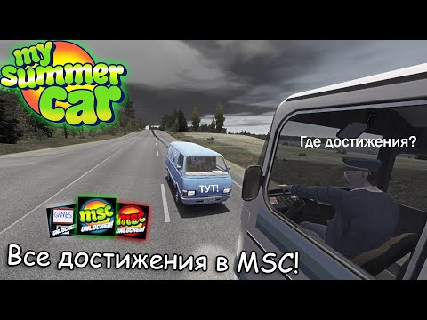 Видео: Все достижения в MSC!│Часть-1│My summer car