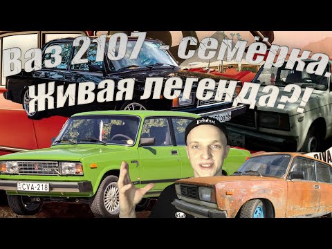 Видео: ВАЗ-2107 - как появилась семёрка. Почему стала настолько популярной? История на колёсах.
