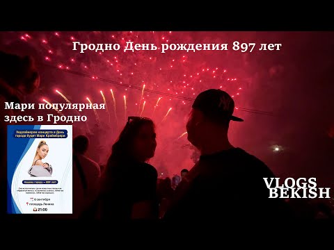 Видео: С днём рождения город Гродно 897 лет, еще Мари популярная приехать здесь шок РЖЯ