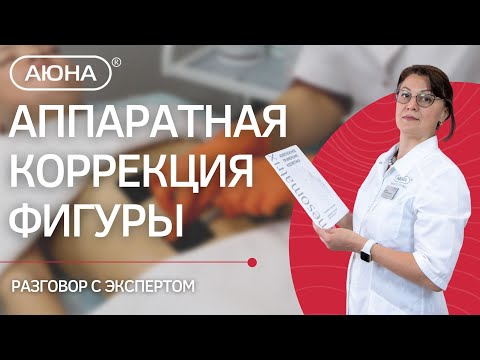 Видео: АППАРАТНАЯ КОРРЕКЦИЯ ФИГУРЫ: разговор с экспертом