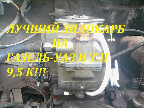 Видео: MOV10450 ЗИЛокарб Это Лучший Из Лучших Карбюраторов На Уаз-Газель И Т.П.