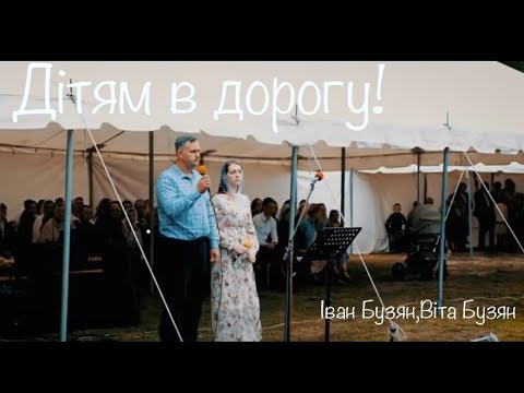 Видео: Дітям в дорогу! Іван та Віта Бузян#music