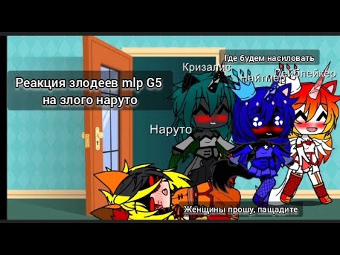 Видео: Реакция злодеев mlp G4 на злого Наруто(идея не моя, но обкуреность моя)
