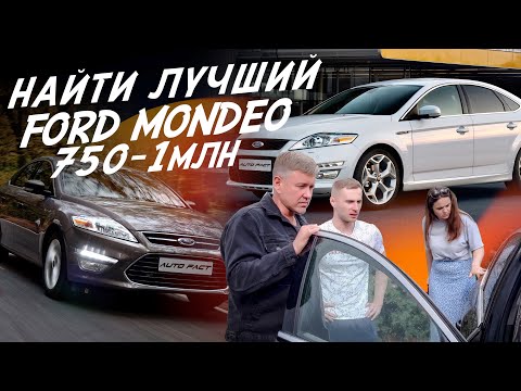 Видео: ЭКСПЕРТ НА ДЕНЬ! D-класс ЗА 750-1МЛН! FORD MONDEO 4! АВТОПОДБОР AUTO FACT!