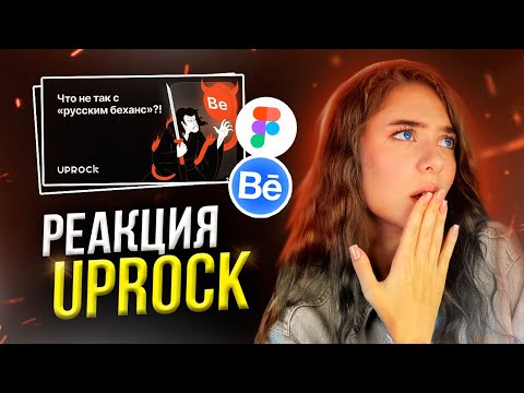Видео: Что не так с РУССКИМ БЕХАНСОМ и актуален ли он в 2024 / UPROCK, Веб-дизайн, UX/UI, Figma