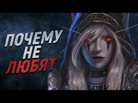 Видео: За что НА САМОМ ДЕЛЕ ненавидят Сильвану? // World of Warcraft