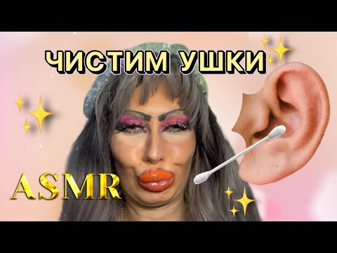 Видео: АСМР💕 ЧИСТКА УШЕК ОТ ТРЕШ-ВИЗАЖИСТА