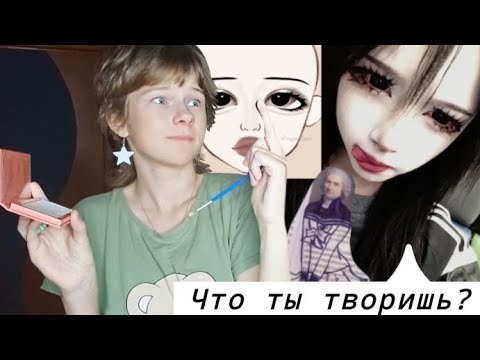 Видео: ПОВТОРЯЮ МЕЙК ИЗ ТТ // *жалкая попытка*