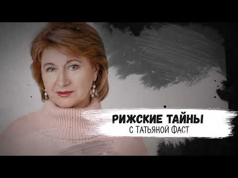 Видео: Рижские тайны с Татьяной Фаст. Приключения Казановы.