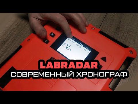 Видео: Обзор хронографа ЛАБРАДАР.